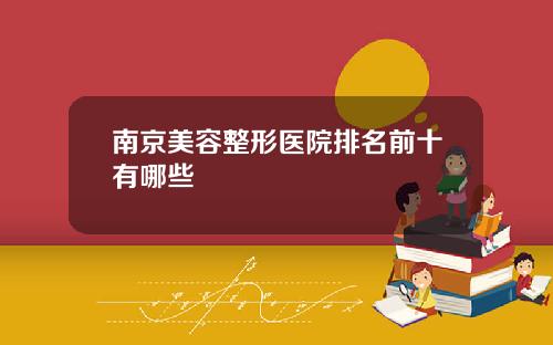 南京美容整形医院排名前十有哪些