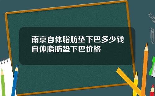 南京自体脂肪垫下巴多少钱自体脂肪垫下巴价格