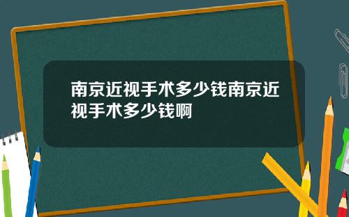 南京近视手术多少钱南京近视手术多少钱啊