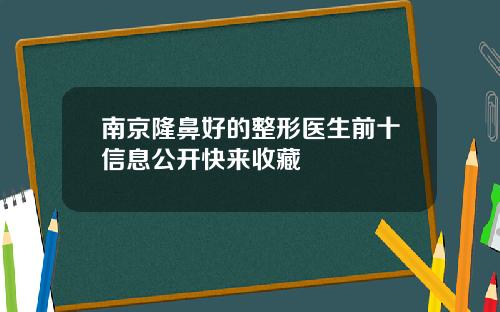 南京隆鼻好的整形医生前十信息公开快来收藏