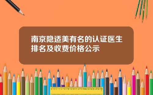 南京隐适美有名的认证医生排名及收费价格公示