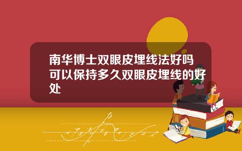 南华博士双眼皮埋线法好吗可以保持多久双眼皮埋线的好处