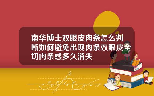 南华博士双眼皮肉条怎么判断如何避免出现肉条双眼皮全切肉条感多久消失