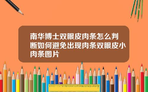 南华博士双眼皮肉条怎么判断如何避免出现肉条双眼皮小肉条图片