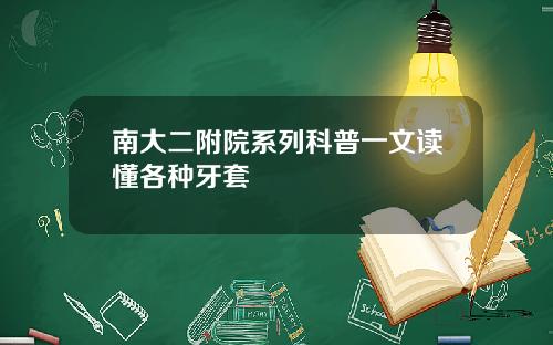 南大二附院系列科普一文读懂各种牙套
