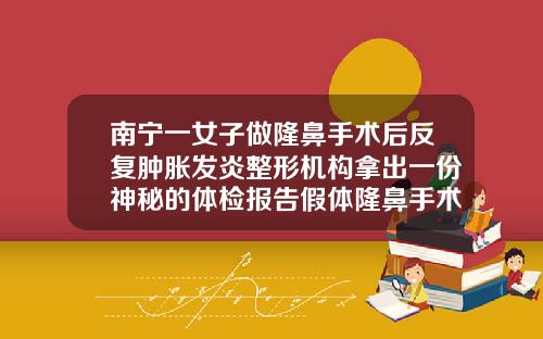 南宁一女子做隆鼻手术后反复肿胀发炎整形机构拿出一份神秘的体检报告假体隆鼻手术副作用有哪些