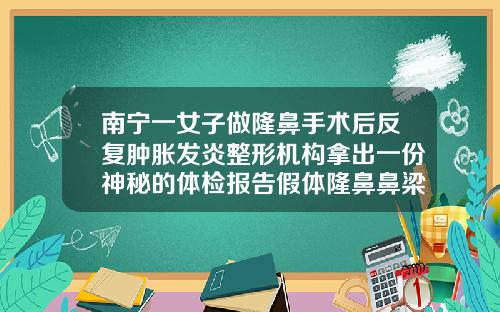 南宁一女子做隆鼻手术后反复肿胀发炎整形机构拿出一份神秘的体检报告假体隆鼻鼻梁发红