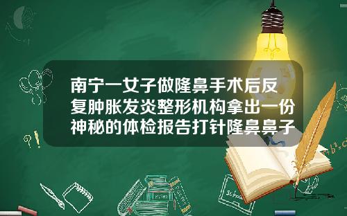 南宁一女子做隆鼻手术后反复肿胀发炎整形机构拿出一份神秘的体检报告打针隆鼻鼻子肿痛怎么办