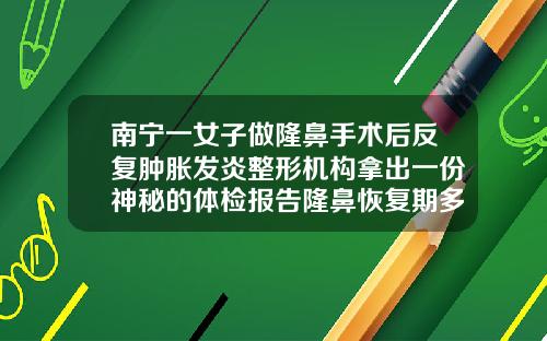 南宁一女子做隆鼻手术后反复肿胀发炎整形机构拿出一份神秘的体检报告隆鼻恢复期多久