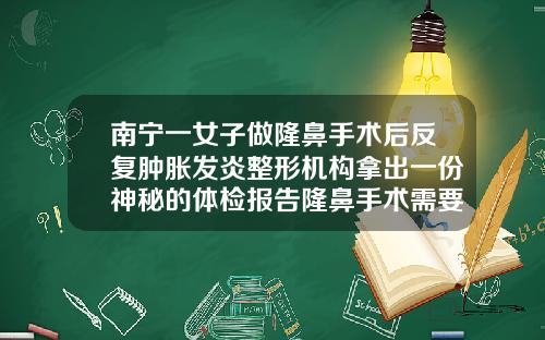 南宁一女子做隆鼻手术后反复肿胀发炎整形机构拿出一份神秘的体检报告隆鼻手术需要多少钱