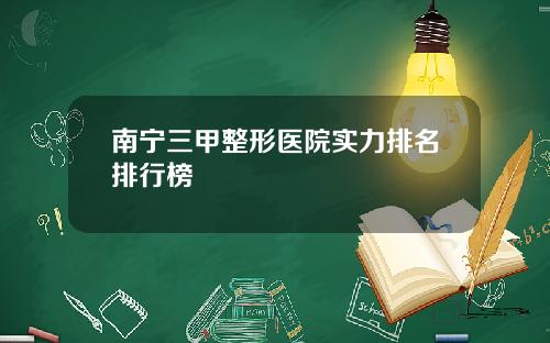 南宁三甲整形医院实力排名排行榜