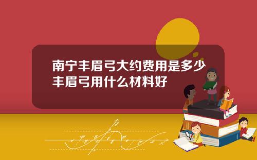 南宁丰眉弓大约费用是多少丰眉弓用什么材料好