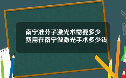 南宁准分子激光术需要多少费用在南宁做激光手术多少钱