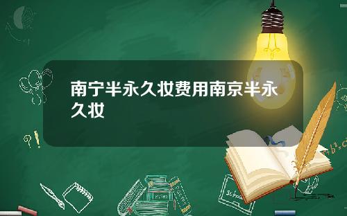 南宁半永久妆费用南京半永久妆