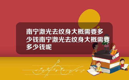 南宁激光去纹身大概需要多少钱南宁激光去纹身大概需要多少钱呢
