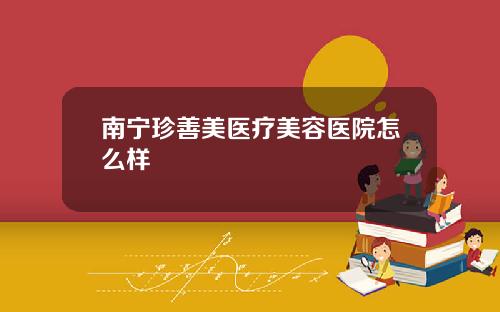 南宁珍善美医疗美容医院怎么样