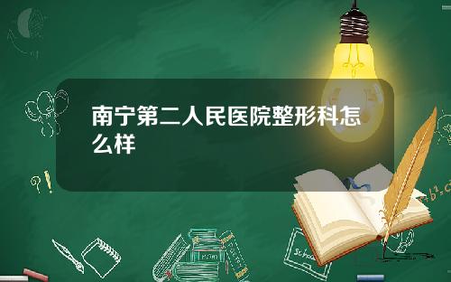 南宁第二人民医院整形科怎么样