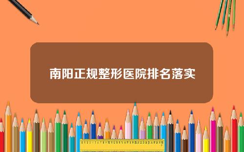 南阳正规整形医院排名落实