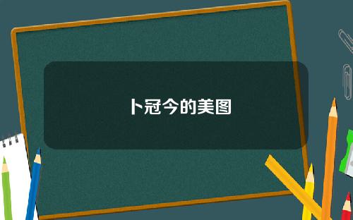 卜冠今的美图