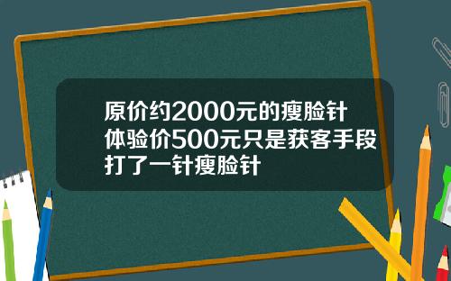 原价约2000元的瘦脸针体验价500元只是获客手段打了一针瘦脸针
