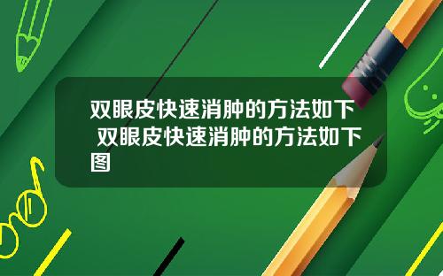 双眼皮快速消肿的方法如下 双眼皮快速消肿的方法如下图