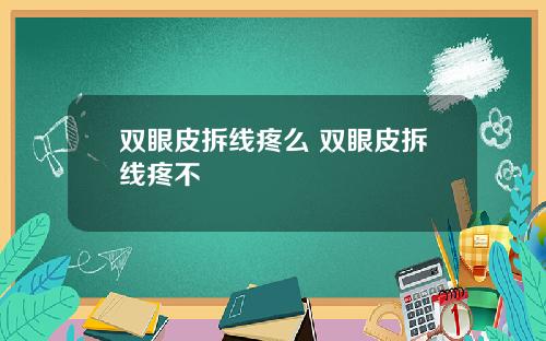 双眼皮拆线疼么 双眼皮拆线疼不