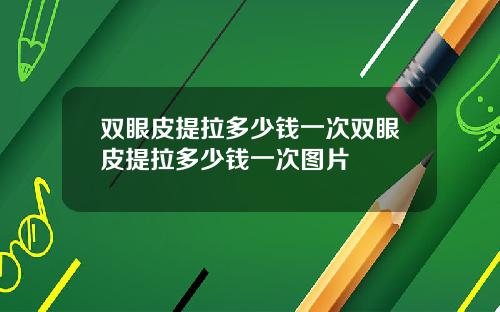 双眼皮提拉多少钱一次双眼皮提拉多少钱一次图片