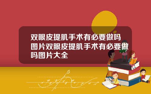 双眼皮提肌手术有必要做吗图片双眼皮提肌手术有必要做吗图片大全