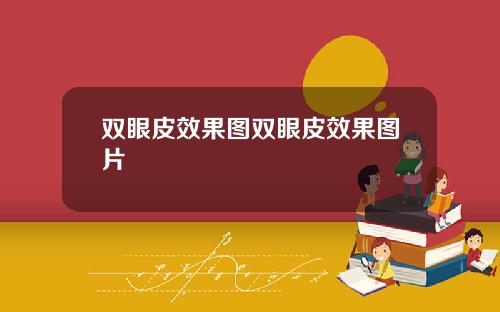 双眼皮效果图双眼皮效果图片