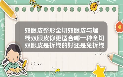 双眼皮整形全切双眼皮与埋线双眼皮你更适合哪一种全切双眼皮是拆线的好还是免拆线的好呢
