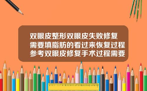 双眼皮整形双眼皮失败修复需要填脂肪的看过来恢复过程参考双眼皮修复手术过程需要多长时间