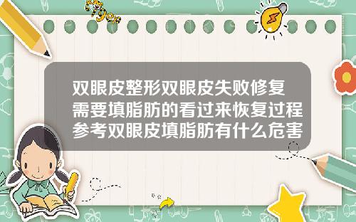 双眼皮整形双眼皮失败修复需要填脂肪的看过来恢复过程参考双眼皮填脂肪有什么危害