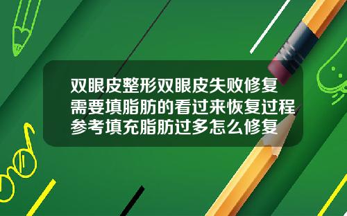 双眼皮整形双眼皮失败修复需要填脂肪的看过来恢复过程参考填充脂肪过多怎么修复
