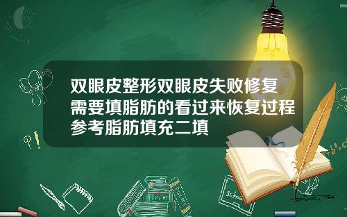 双眼皮整形双眼皮失败修复需要填脂肪的看过来恢复过程参考脂肪填充二填