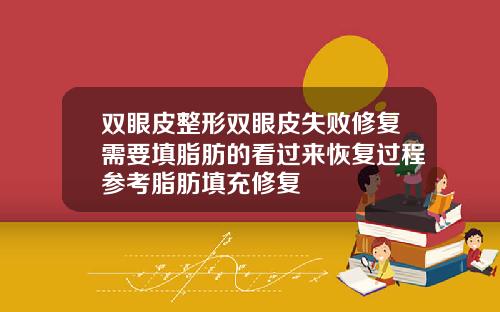 双眼皮整形双眼皮失败修复需要填脂肪的看过来恢复过程参考脂肪填充修复