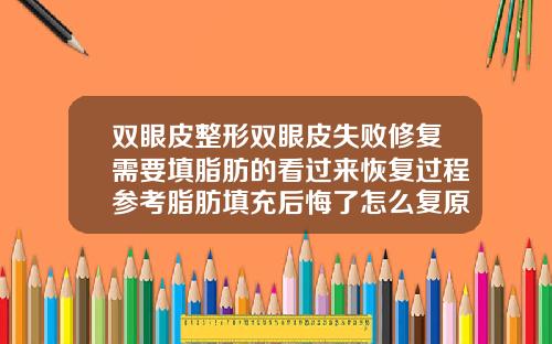 双眼皮整形双眼皮失败修复需要填脂肪的看过来恢复过程参考脂肪填充后悔了怎么复原原来的脸肿了