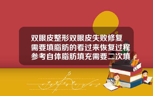 双眼皮整形双眼皮失败修复需要填脂肪的看过来恢复过程参考自体脂肪填充需要二次填充吗