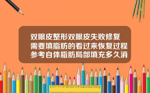 双眼皮整形双眼皮失败修复需要填脂肪的看过来恢复过程参考自体脂肪局部填充多久消肿