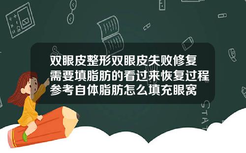 双眼皮整形双眼皮失败修复需要填脂肪的看过来恢复过程参考自体脂肪怎么填充眼窝