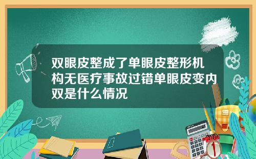 双眼皮整成了单眼皮整形机构无医疗事故过错单眼皮变内双是什么情况