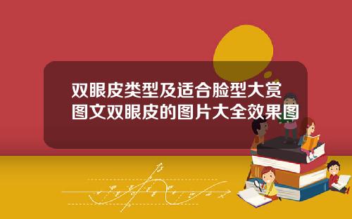 双眼皮类型及适合脸型大赏图文双眼皮的图片大全效果图