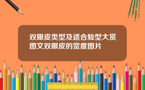 双眼皮类型及适合脸型大赏图文双眼皮的宽度图片