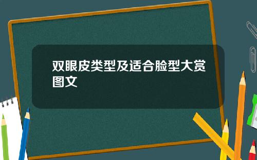 双眼皮类型及适合脸型大赏图文