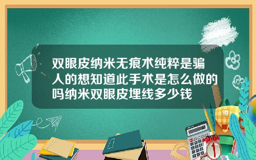 双眼皮纳米无痕术纯粹是骗人的想知道此手术是怎么做的吗纳米双眼皮埋线多少钱