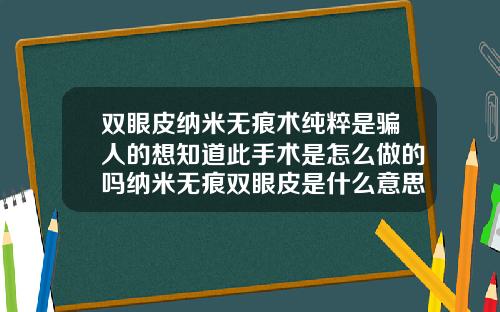 双眼皮纳米无痕术纯粹是骗人的想知道此手术是怎么做的吗纳米无痕双眼皮是什么意思