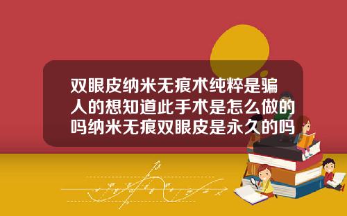 双眼皮纳米无痕术纯粹是骗人的想知道此手术是怎么做的吗纳米无痕双眼皮是永久的吗
