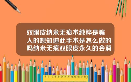 双眼皮纳米无痕术纯粹是骗人的想知道此手术是怎么做的吗纳米无痕双眼皮永久的会消失吗