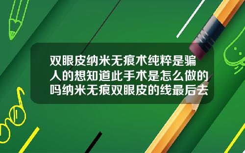 双眼皮纳米无痕术纯粹是骗人的想知道此手术是怎么做的吗纳米无痕双眼皮的线最后去了哪里