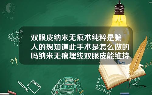 双眼皮纳米无痕术纯粹是骗人的想知道此手术是怎么做的吗纳米无痕埋线双眼皮能维持多久
