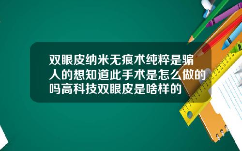 双眼皮纳米无痕术纯粹是骗人的想知道此手术是怎么做的吗高科技双眼皮是啥样的